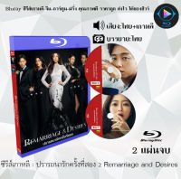 Bluray FullHD 1080p ซีรีส์เกาหลี เรื่อง ปรารถนารักครั้งที่สอง 2 Remarriage and Desires : 2 แผ่น (เสียงไทย+เสียงเกาหลี+ซับไทย) ** ไม่สามารถเล่นได้กับเครื่องเล่น DVD **