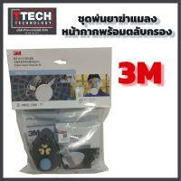 3M หน้ากากป้องกันยาฆ่าแมลง พร้อมตลับกรอง รุ่น 3200-55 เหมาะสำหรับงานสารเคมี