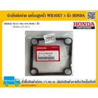 สินค้าขายดี++ ปะเก็นท่อจ่าย เครื่องสูบน้ำ WB30XT ขนาด 3 นิ้ว HONDA แท้ 100% อะไหล่ฮอนด้า อะไหล่เครื่องสูบน้ำ อะไหล่ปั๊มน้ำ ราคาถูก ปั้มน้ำ  ปั๊มหอยโข่ง ปั้มน้ําโซล่าเซล เครื่องปั๊มน้ำอัตโนมัติ