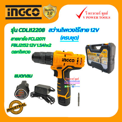 INGCO สว่านไขควงไร้สาย 12V รุ่น CDLI12208 แบตกลม มีครบชุด และเครื่องเปล่า (คลิ๊กเลือกด้านใน)