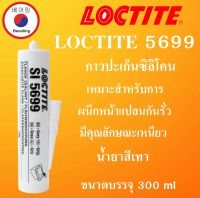 LOCTITE 5699 กาวปะเก็นซิลิโคนสีเทา 300 ml. Silicone Sealant Gray ( ล็อคไทท์ )  ผนึกหน้าแปลนกันรั่ว LOCTITE 5699 โดย Beeoling shop