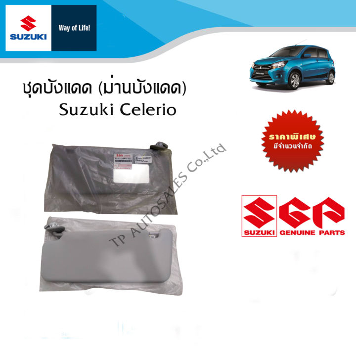 ชุดบังแดด ม่านบังแดด Suzuki Celerio ใช้ได้ทุกปี