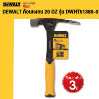 DEWALT ค้อนหงอน 20 OZ รุ่น DWHT51389-0