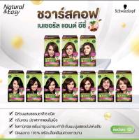 ชวาร์สคอฟ เนเชอรัล แอนด์ อีซี่ 60 มล. (Schwarzkopf Natural and Easy 60 ml.) ***3ชิ้น แถมกระเป๋าเก็บความเย็น 1 ใบ***