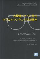 หนังสือ   คิดวิเคราะห์แบบโคนัน