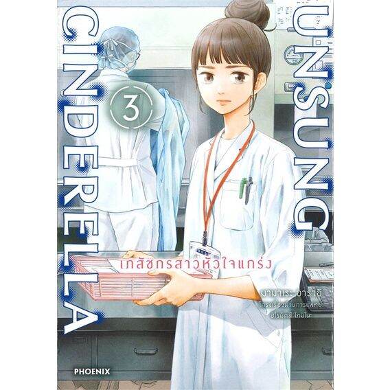 พร้อมส่ง-หนังสือunsung-cinderella-เภสัชกรสาวหัวใจฯ-3-mg-การ์ตูน-mg-มามาเระ-อาราอิ-สนพ-phoenix-ฟีนิกซ์