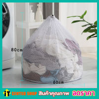 Laundry net bag ถุงซักผ้าแบบดี ขนาด 60x80 cm ถุงซักผ้าหยาบ ถุงซักผ้า ถุงซักผ้าใหญ่ ถุงตาข่ายหูรูด ถุงซัผ้านวม ถุงใส่ผ้าซัก ถุงใส่ผ้าไปซัก