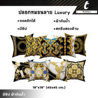 ปลอกหมอนอิง tFactory ลาย Luxury พิมลายทั้ง 2 ด้าน ผ้ากันน้ำ ทำความสะอาดง่าย สีไม่ตก ติดซิบซ่อน  ขนาด 45*45 cm.