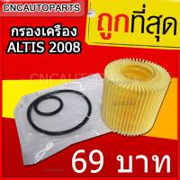 กรองน้ำมันเครื่อง TOYOTA ALTIS VIOS 2008 ไส้กรองน้ำมันเครื่อง