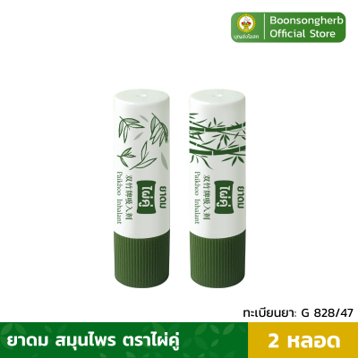 ยาดมไผ่คู่ บรรเทาอาการคัดจมูก ผลิตจากสมุนไพรไทย x2 หลอด / Paikoo Brand Inhalant x2