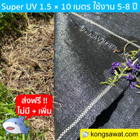 พลาสติกคลุมดิน กำจัดวัชพืช 1.5 × 10 เมตร (สีดำ) Super UV