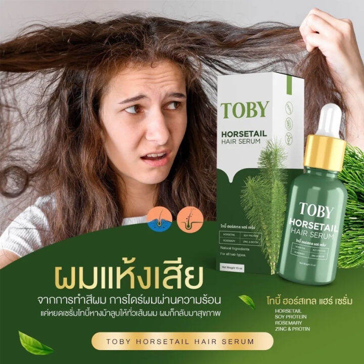 toby-horsetail-hair-serum-โทบี้-ฮอร์สเทล-แฮร์-เซรั่ม-วิตามินบำรุงผม-เซรั่มหญ้าหางม้า-เซรั่มอาหารผม-ผมร่วง-ผมบาง-1-ขวด