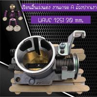 ( Pro+++ ) เรือนลิ้นเร่งแต่ง WAVE 125i งานเกรด A ล้วงปากเงา 30 mm. คุ้มค่า อะไหล่ แต่ง มอเตอร์ไซค์ อุปกรณ์ แต่ง รถ มอเตอร์ไซค์ อะไหล่ รถ มอ ไซ ค์ อะไหล่ จักรยานยนต์