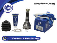 หัวเพลาขับนอก KDD (SB-2005) รุ่นรถ SUBARU 1800 GLS NORMAL (ฟันใน 25 บ่า 58 ฟันนอก 30)