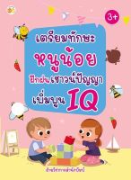 หนังสือ เด็ก และสื่อการเรียนรู้ เตรียมทักษะหนูน้อย ฝึกฝนเชาวน์ปัญญา เพิ่มพูน IQ I