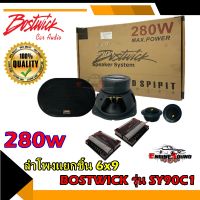 สินค้าขายดี !! ลำโพงรุ่นท็อป BOSTWICK รุ่น SY90C1 Bostwick GOLD SPIRIT SERIES ลำโพงรถยนต์ 6x9 นิ้วแยกชิ้นคู่หน้า คู่หลัง ติดประตู  เสียงดี กลางชัด แหลมใส