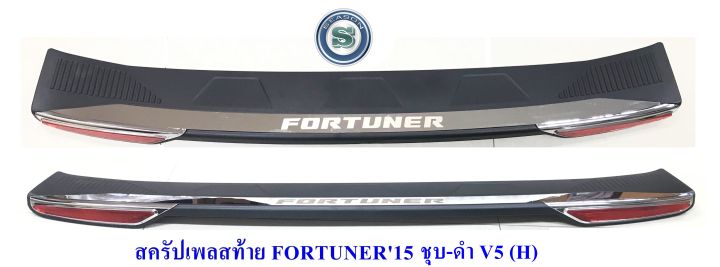 สครัปเพลสท้าย-toyota-fortuner-2015-ชุบ-ดำ-h-โตโยต้า-ฟอจูนเนอร์-2015-กันรอย-ขีดข่วน-ฝากระโปรงท้าย