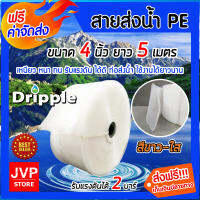 **ส่งฟรี** สายส่งน้ำ PE Dripple (สีขาว-ใส) ขนาด 4 นิ้ว ยาว 5 เมตร น้ำหนักเบา แข็งแรง ทนทาน รับแรงดันได้ดีเยี่ยม