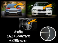 เช็ต3ชิ้น ชุดตราสัญลักษณ์ สำหรับ BMW ดำเต็ม ; หน้าและหลัง + พวงมาลัย ; 82+74+45mm ตราสัญลักษณ์ฝากระโปรงรถ ; ป้ายท้ายรถ