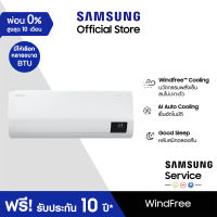 [จัดส่งฟรีพร้อมติดตั้ง] SAMSUNG เครื่องปรับอากาศ Windfree™, มีให้เลือกหลายขนาด BTU