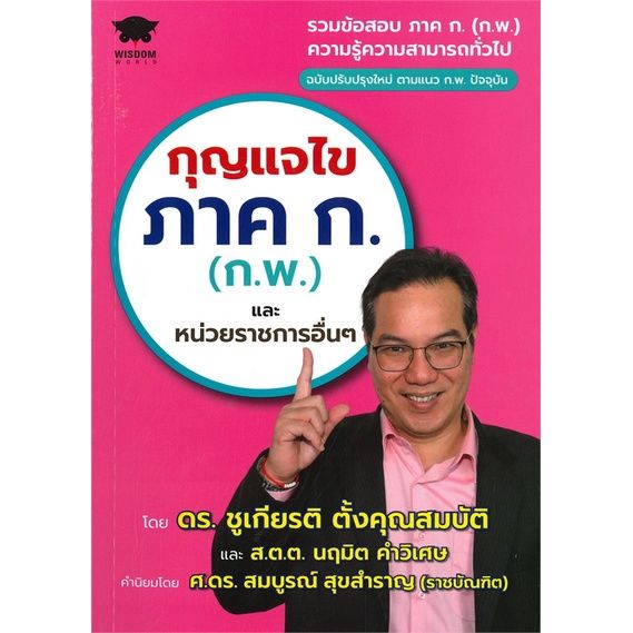 หนังสือ-กุญแจไข-ภาค-ก-ก-พ-และหน่วยราชการอื่นๆ-ฉบับปรับปรุงใหม่-ตามแนว-ก-พ-ปัจจุบัน