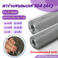 [ทนสนิม100%]ลวดตาข่ายสแตนเลส เกรด304 (ม้วน15-30เมตร) ตะแกรงสแตนเลส รั้วสแตนเลส กรงสแตนเลส กรงไก่ ตะข่ายกรงนก ตะแกรงกรงไก่ Stainless304 wire mesh