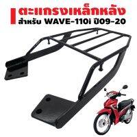 ตะแกรงเหล็กหลัง สำหรับ WAVE-110i ปี09-20 สีดำ ***เหล็กหนา 10A*** รับประกัน 1 ปีเต็ม