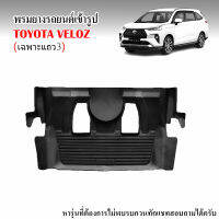 ผ้ายางรถยนต์เข้ารูป TOYOTA VELOZ (เฉพาะแถว 3) สำหรับทุกรุ่น/ทุกปี  ตำแหน่งใต้เบาะแถว 2  พรมยาง ยกขอบถาดยางปูพื้นรถ ผ้ายางปูพื้นรถ พรมรถยนต์