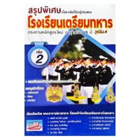 สรุปพิเศษ เนื้อหาเข้มที่ต้องรู้ก่อนสอบ โรงเรียนเตรียมทหาร เล่ม 2 ธรรมบัณฑิต