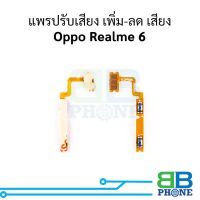 แพรปรับเสียง เพิ่ม-ลด เสียง Oppo Realme 6 อะไหล่สายแพร ชุดสายแพร Oppo Realme 6