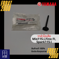 วาล์วไอเสีย แท้ศูนย์ YAMAHA MIO115-I,SPARK115-I,FINO-FI (B8B-E2121-00)