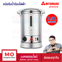 MITSUMARU AP-KT418 หม้อต้มน้ำร้อน ถังสเตนเลส ความจุ 7.5 ลิตร สินค้ารับประกัน 1 ปี ร้านมงคลออนไลน์ มงคลพาณิชย์