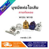 บูชยึดท่อไอเสียเลส W125i /W110i ลายก้นหอย ราคาต่อ 1 ตัว