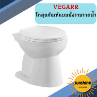 Vegarr โถสุขภัณฑ์แบบนั่งราบราดน้ำ