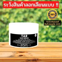 สูตรใหม่ !  TAR Face Serum  30 กรัม ทาร์เฟชซีรั่ม สะเก็ดเงิน เซ็บเดิร์ม คัน รังแค ลอก แชมพูน้ำมันดิน แพ้