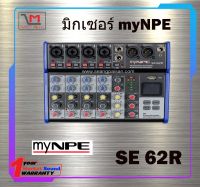 มิกเซอร์ MyNPE SE 62R สินค้าพร้อมส่ง