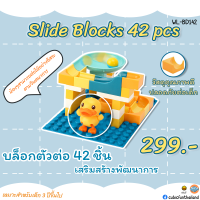 ตัวต่อ Slide Blocks 42 pcs บล็อกตัวต่อของเล่น 42 ชิ้น คละแบบ คละสี  แบรนด์ B Duck ของแท้ 100% สินค้าพร้อมส่ง