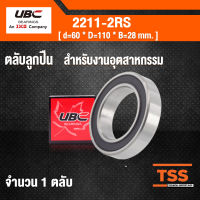 2211-2RS UBC ตลับลูกปืนเม็ดกลมปรับแนวได้เอง สำหรับงานอุตสาหกรรม ฝายาง 2 ข้าง 2211-2RS1 ( SELF ALIGNING BALL BEARINGS ) 2211 2RS