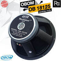 OBOM OB 18125 MAXIMIZER ดอกลำโพง 18 นิ้ว 1500 วัตต์ 8 โอม ว้อยส์ 5 นิ้ว ดอกขนาด 18 นิ้ว เสียงแน่น ทนทาน โอบออม กำลังขับ 1500 วัตต์ OB18125 OB-18125 PA SOUND CENTER