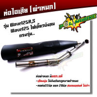 ท่อผ่าหมก เวฟ125R/S, เวฟ125i บังลม ( (มอก.341-2543) แปลงใส่ เวฟ110i ปี2013-2020 ลูกSTD-56 ท่อผ่า125R ท่อผ่าหมก125iบังลม chan speed