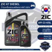 ZIC X7 DIESEL 10W30 ขนาด 7 ลิตร สำหรับเครื่องยนต์ดีเซล  CI-4/SL ระยะเปลี่ยน 12,000 กิโลเมตร สังเคราะห์แท้ 100% น้ำมันเครื่องอันดับหนึ่งของเกาหลีใต้