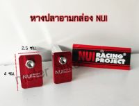 หางปลาอามกล่อง  หางปลาสวิงอาร์มแต่ง อาร์มกล่อง แบรนด์NUI ของแท้