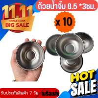 ?ชุด 10 สุดคุ้ม?ถ้วยไอติม ถ้วยน้ำจิ้ม ถ้วยซอส สีเงิน ถ้วยเกาหลี ถ้วยขนม ถ้วยน้ำพริก ขนาด 8.5cm ลึก 3cm