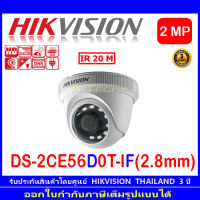 Hikvision 2MP กล้องวงจรปิด รุ่น DS-2CE56D0T-IF 1ตัว 2.8มม