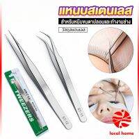 Local home แหนบสเตนเลสต่อขนตาปลอม คุณภาพดี  Stainless steel tweezers