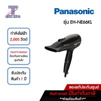 PANASONIC ไดร์เป่าผม 2,000 วัตต์ รุ่น EH-NE66KL สีดำ | ไทยมาร์ท THAIMART