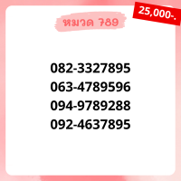 เบอร์มงคล 789 อัพเดทมาใหม่ ❗ เบอร์สวย เบอร์สลับ เบอร์สวย เบอร์มงคล เบอร์ vip เบอร์ตอง เบอร์หงส์ เบอร์มังกร เบอร์จำง่าย