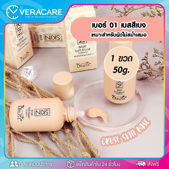 vc-เบส-obuse-skin-base-soft-moist-โอบิวซ์-รองพื้นเบส-ครีมรองพื้น-รองพื้น-รองพื้นเนื้อครีม-รอพื้นปกปิดเนียน-รองพื้นติดทนนาน-รองพื้นปรับสีผิว