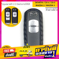 ส่งฟรี เคสซิลิโคนเคฟล่า หน้าเปิดMAZDA รุ่น SKYATIV / MAZDA 2 / MAZDA 3 / CX-3 / CX-5 เก็บเงินปลายทาง โปรโมชั่น