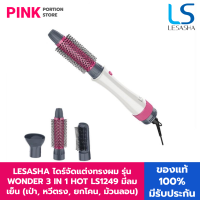 LESASHA ไดร์จัดแต่งทรงผม เลอซาช่า 3 in1 All in1 รุ่น Wonder 3IN1 Hot Air Styler LS1249 ( เป่าผม ยืดผม ยกโคน , ม้วนทำปลายผม ) หวีไดร์ 3in1 ไดร์เป่าผม แปรงหวีผม